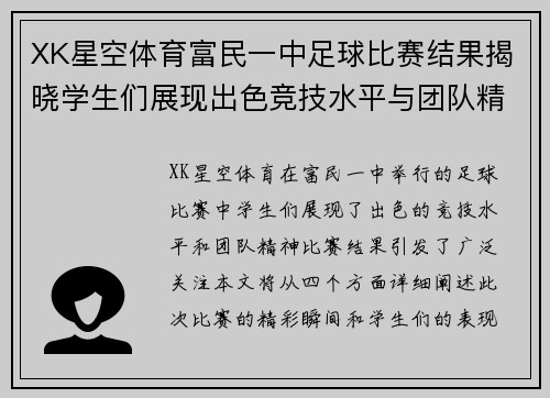 XK星空体育富民一中足球比赛结果揭晓学生们展现出色竞技水平与团队精神