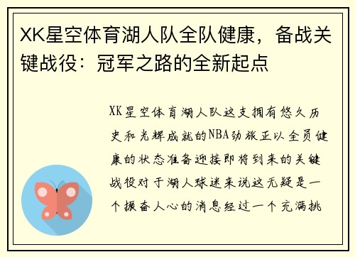 XK星空体育湖人队全队健康，备战关键战役：冠军之路的全新起点