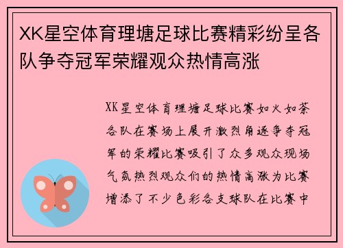 XK星空体育理塘足球比赛精彩纷呈各队争夺冠军荣耀观众热情高涨
