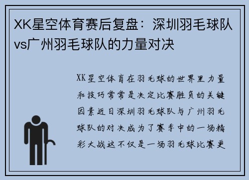 XK星空体育赛后复盘：深圳羽毛球队vs广州羽毛球队的力量对决