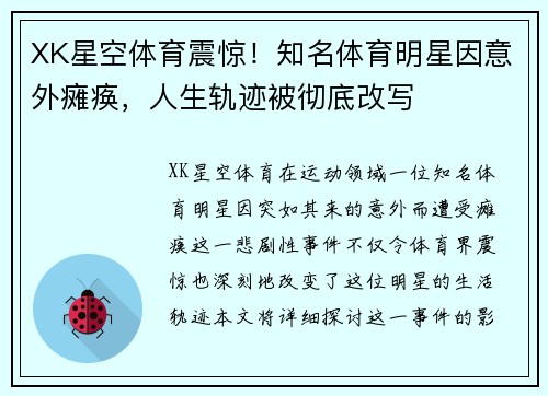 XK星空体育震惊！知名体育明星因意外瘫痪，人生轨迹被彻底改写