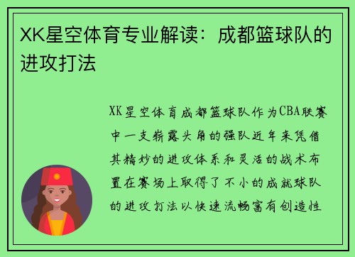 XK星空体育专业解读：成都篮球队的进攻打法