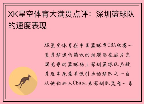 XK星空体育大满贯点评：深圳篮球队的速度表现