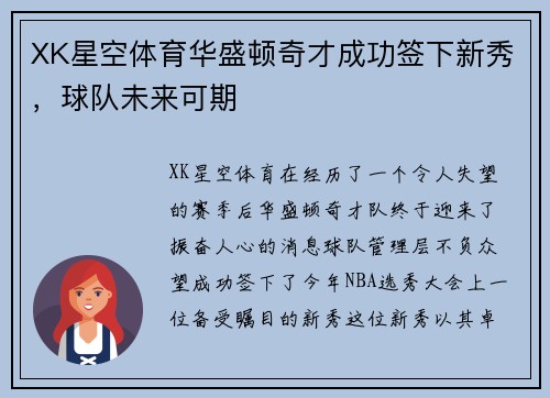 XK星空体育华盛顿奇才成功签下新秀，球队未来可期