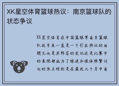 XK星空体育篮球热议：南京篮球队的状态争议