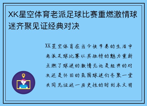 XK星空体育老派足球比赛重燃激情球迷齐聚见证经典对决
