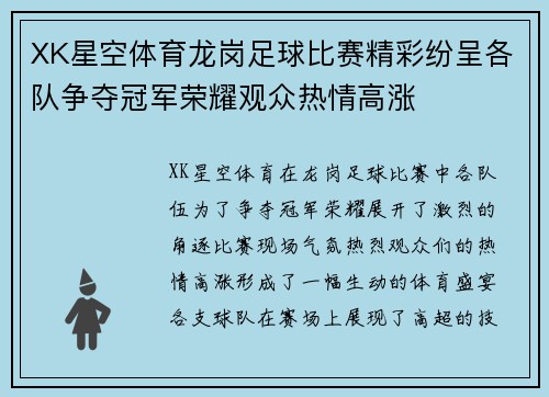 XK星空体育龙岗足球比赛精彩纷呈各队争夺冠军荣耀观众热情高涨