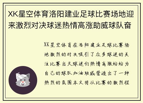 XK星空体育洛阳建业足球比赛场地迎来激烈对决球迷热情高涨助威球队奋勇争先