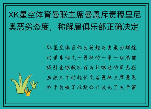 XK星空体育曼联主席曼恩斥责穆里尼奥恶劣态度，称解雇俱乐部正确决定