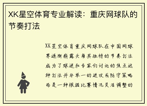 XK星空体育专业解读：重庆网球队的节奏打法