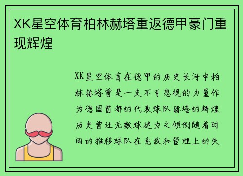 XK星空体育柏林赫塔重返德甲豪门重现辉煌