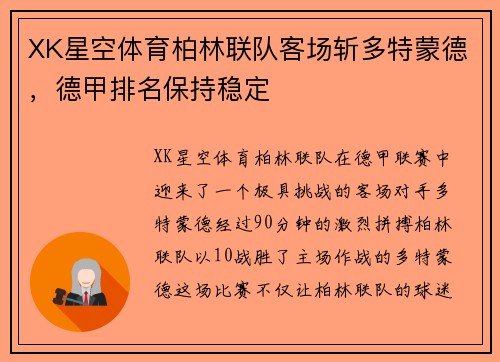 XK星空体育柏林联队客场斩多特蒙德，德甲排名保持稳定