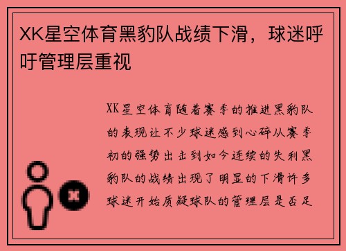 XK星空体育黑豹队战绩下滑，球迷呼吁管理层重视