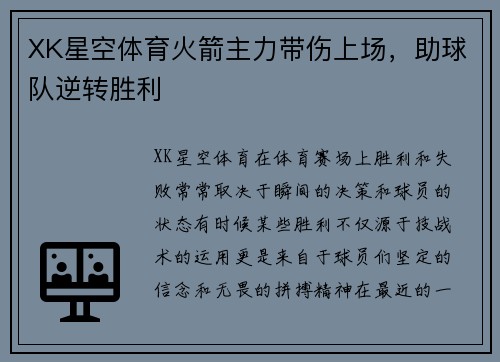 XK星空体育火箭主力带伤上场，助球队逆转胜利