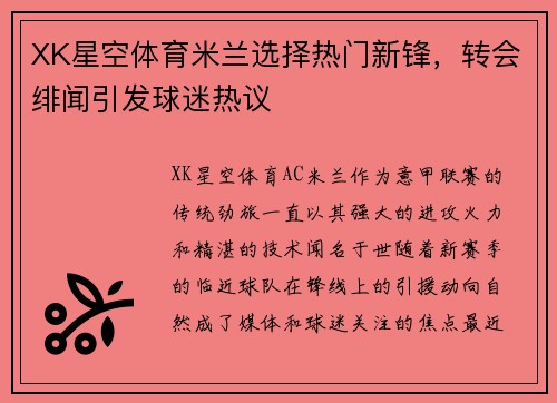 XK星空体育米兰选择热门新锋，转会绯闻引发球迷热议