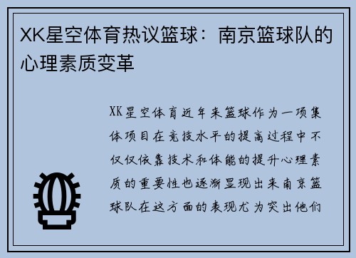 XK星空体育热议篮球：南京篮球队的心理素质变革