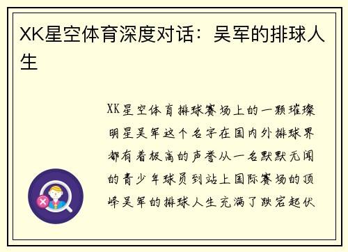 XK星空体育深度对话：吴军的排球人生