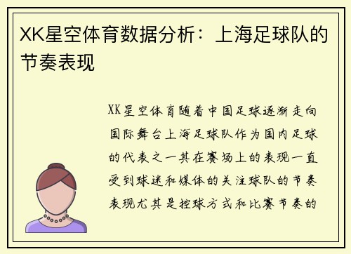 XK星空体育数据分析：上海足球队的节奏表现