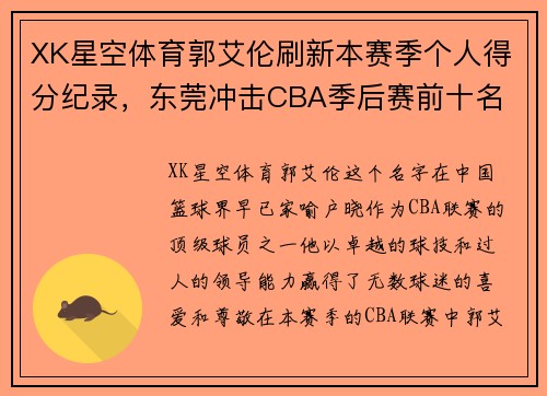 XK星空体育郭艾伦刷新本赛季个人得分纪录，东莞冲击CBA季后赛前十名