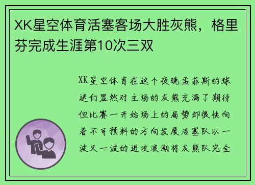 XK星空体育活塞客场大胜灰熊，格里芬完成生涯第10次三双