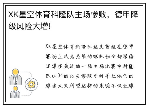 XK星空体育科隆队主场惨败，德甲降级风险大增!
