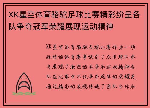XK星空体育骆驼足球比赛精彩纷呈各队争夺冠军荣耀展现运动精神