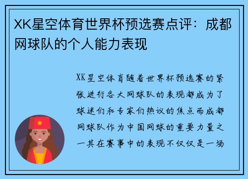 XK星空体育世界杯预选赛点评：成都网球队的个人能力表现