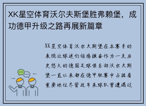 XK星空体育沃尔夫斯堡胜弗赖堡，成功德甲升级之路再展新篇章