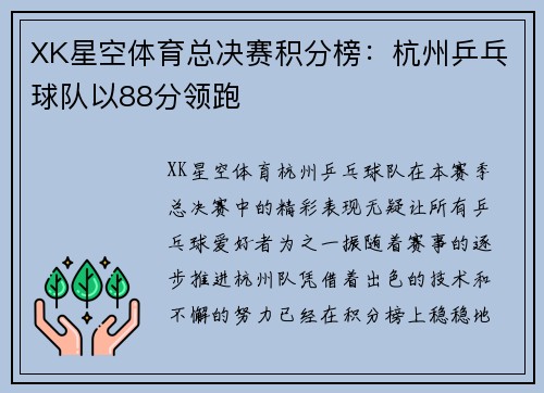 XK星空体育总决赛积分榜：杭州乒乓球队以88分领跑