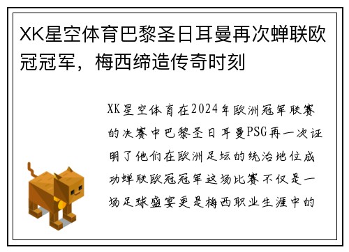 XK星空体育巴黎圣日耳曼再次蝉联欧冠冠军，梅西缔造传奇时刻