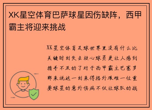 XK星空体育巴萨球星因伤缺阵，西甲霸主将迎来挑战