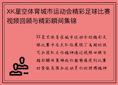 XK星空体育城市运动会精彩足球比赛视频回顾与精彩瞬间集锦