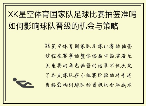 XK星空体育国家队足球比赛抽签准吗如何影响球队晋级的机会与策略