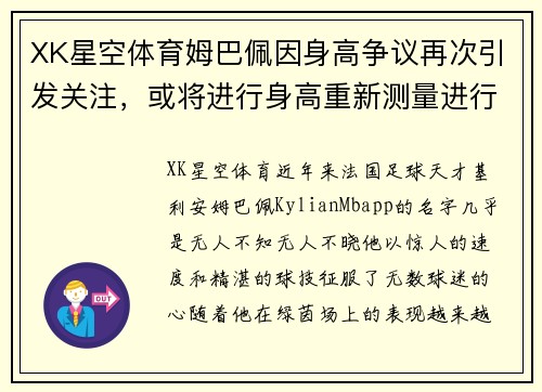 XK星空体育姆巴佩因身高争议再次引发关注，或将进行身高重新测量进行确认