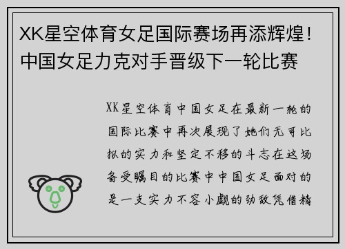 XK星空体育女足国际赛场再添辉煌！中国女足力克对手晋级下一轮比赛