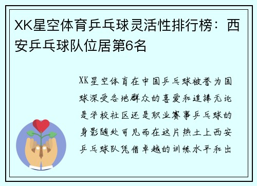 XK星空体育乒乓球灵活性排行榜：西安乒乓球队位居第6名