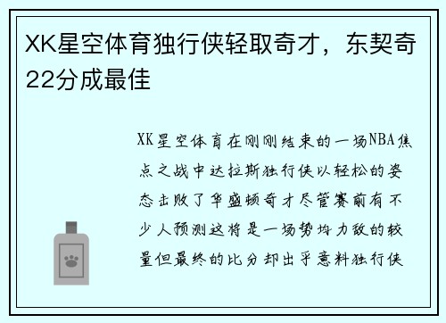 XK星空体育独行侠轻取奇才，东契奇22分成最佳