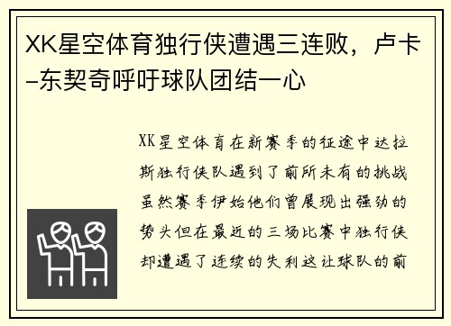 XK星空体育独行侠遭遇三连败，卢卡-东契奇呼吁球队团结一心