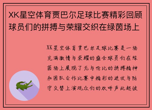 XK星空体育贾巴尔足球比赛精彩回顾球员们的拼搏与荣耀交织在绿茵场上