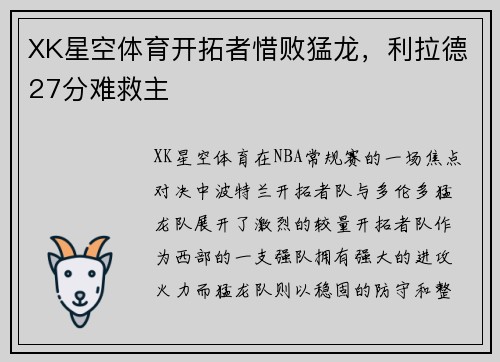 XK星空体育开拓者惜败猛龙，利拉德27分难救主