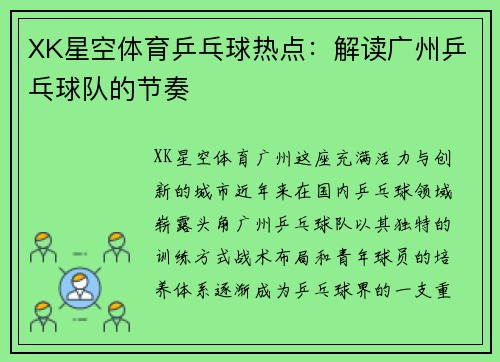 XK星空体育乒乓球热点：解读广州乒乓球队的节奏