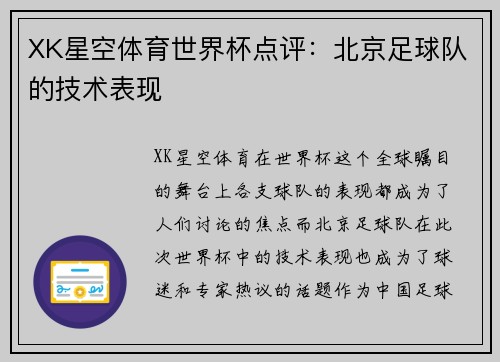 XK星空体育世界杯点评：北京足球队的技术表现