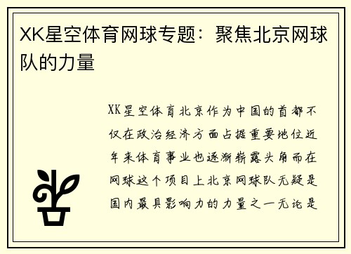 XK星空体育网球专题：聚焦北京网球队的力量