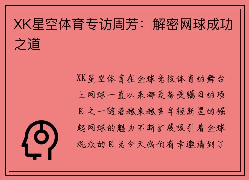 XK星空体育专访周芳：解密网球成功之道