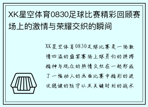 XK星空体育0830足球比赛精彩回顾赛场上的激情与荣耀交织的瞬间