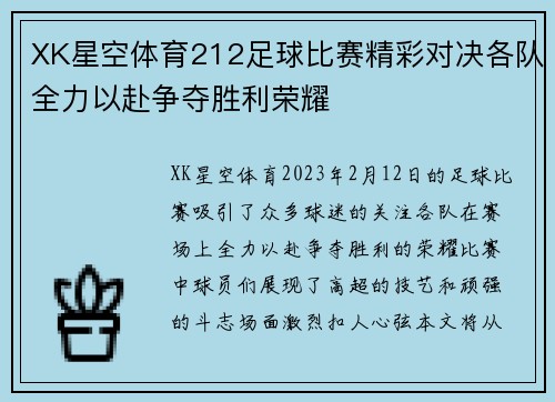 XK星空体育212足球比赛精彩对决各队全力以赴争夺胜利荣耀