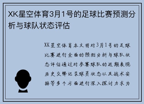 XK星空体育3月1号的足球比赛预测分析与球队状态评估