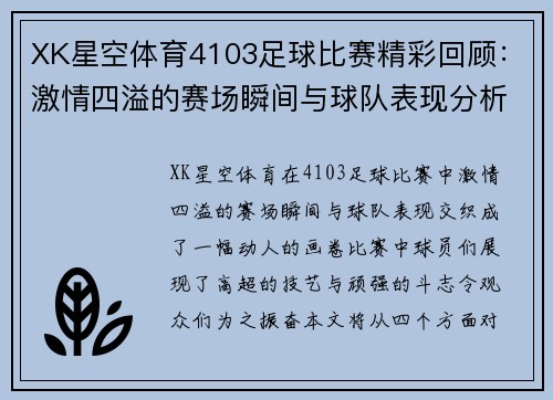 XK星空体育4103足球比赛精彩回顾：激情四溢的赛场瞬间与球队表现分析