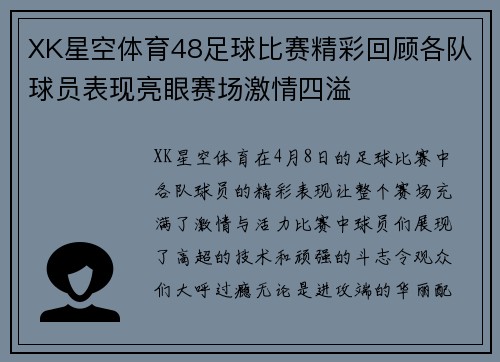 XK星空体育48足球比赛精彩回顾各队球员表现亮眼赛场激情四溢