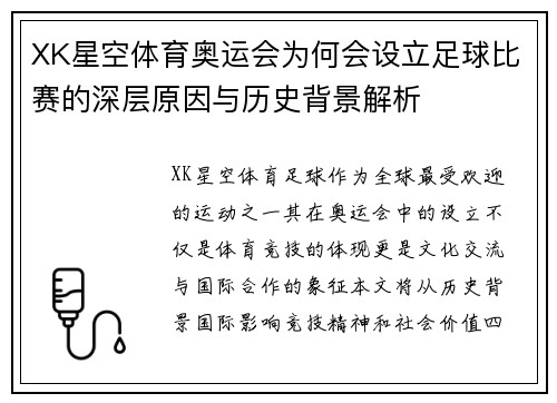 XK星空体育奥运会为何会设立足球比赛的深层原因与历史背景解析